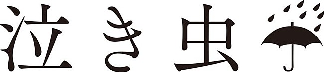 泣き虫□「」5枚目/5