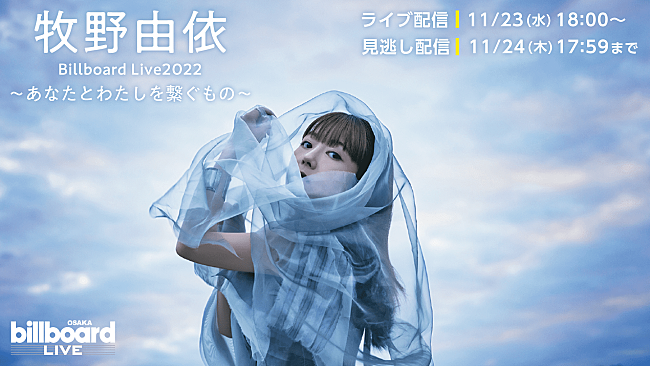 牧野由依「牧野由依、Billboard Live OSAKA公演の配信ライブが決定」1枚目/1