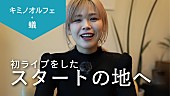 キミノオルフェ「“THE FIRST”蟻先生によるキミノオルフェ、YouTube動画シリーズ企画『コキュウノススメ』スタート」1枚目/2