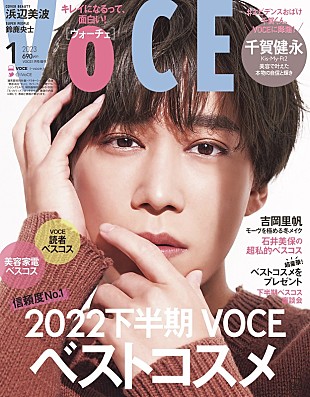「キスマイ千賀健永「はやく見てもらいたい！」、ソロで表紙に登場『VOCE1月号』」