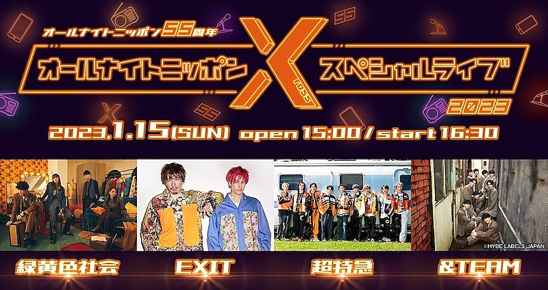 緑黄色社会「『オールナイトニッポンX』初ライブイベントに緑黄色社会／EXIT／超特急／&amp;TEAM」1枚目/1