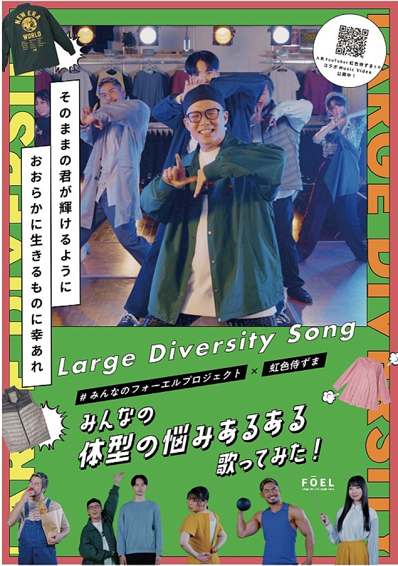 ずま「虹色侍ずまが“体型の悩みあるある”を歌う、「大きいサイズの店フォーエル」コラボMV公開」1枚目/4