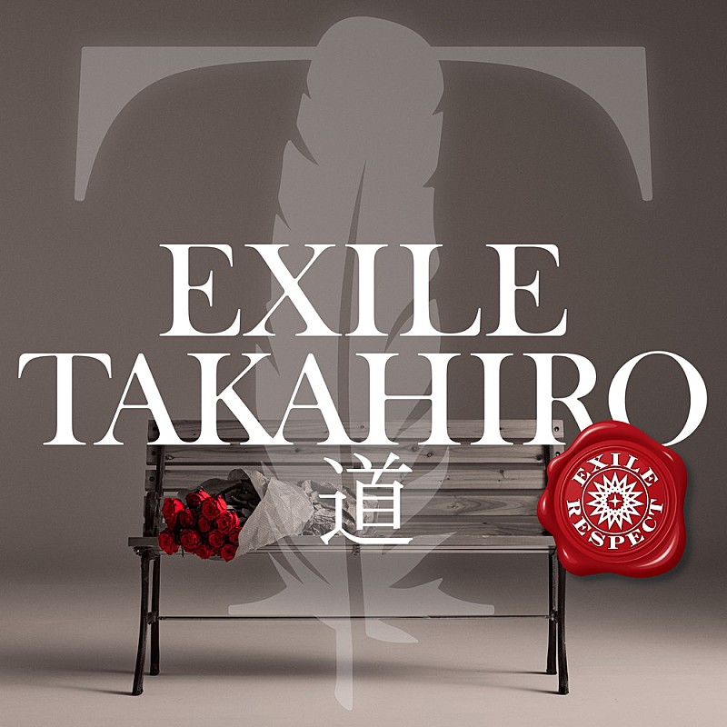 EXILE TAKAHIRO、11/22リリースのEXILEカバー「道」ジャケット写真が公開