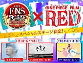 Ado「『FNS歌謡祭』×『ONE PIECE FILM RED』スペシャルステージ決定　ミセス／秦 基博がセルフカバー、ウタはメドレー披露」1枚目/2