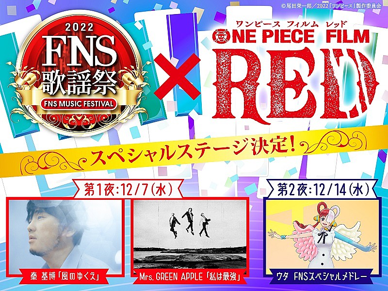 『FNS歌謡祭』×『ONE PIECE FILM RED』スペシャルステージ決定　ミセス／秦 基博がセルフカバー、ウタはメドレー披露