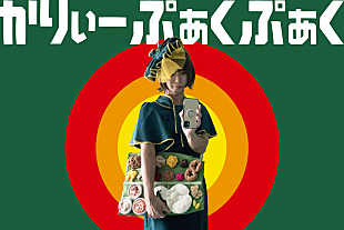 「「カレーの曲しか歌わない」かりぃーぷぁくぷぁく、90年代渋谷系オマージュの新曲発表」
