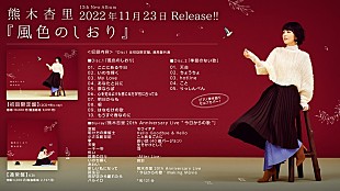 「熊木杏里、ニューアルバム『風色のしおり』先行配信スタート＆トレーラー動画公開」