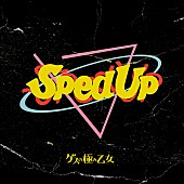 ゲスの極み乙女「ゲスの極み乙女のSped Up音源集『Gesu Sped Up』配信リリース」1枚目/2