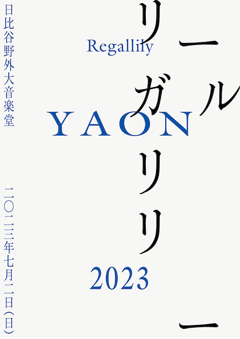 リーガルリリー、2023年7月に日比谷野外大音楽堂でワンマンライブ開催 