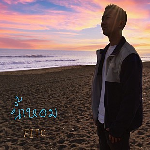 「瑛人「香水」のタイ語バージョンが配信リリース、タイのポップスターSTAMPが監修」