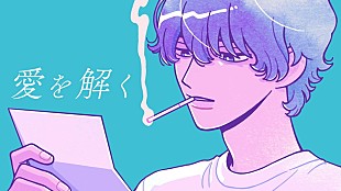 「yama、自身が作詞作曲をした「愛を解く」MVプレミア公開」