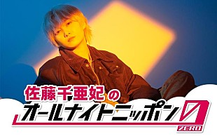 「佐藤千亜妃、『オールナイトニッポン0(ZERO)』初出演決定」