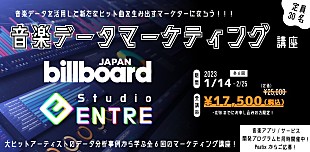 「Studio ENTRE×Billboard JAPAN、データからヒット曲を生み出す音楽マーケター育成プログラム【音楽データマーケティング講座】開催決定」