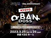 夜の本気ダンス「夜の本気ダンス、【KYOTO-O-BAN-DOSS】2DAYS開催決定」1枚目/2