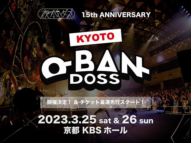 夜の本気ダンス「夜の本気ダンス、【KYOTO-O-BAN-DOSS】2DAYS開催決定」1枚目/2