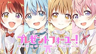 「すとぷり、「ないしょのプレゼントフォーユー！」MV公開」
