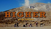 go!go!vanillas「go!go!vanillas、新ALより「HIGHER」先行配信＆MVプレミア公開決定」1枚目/4