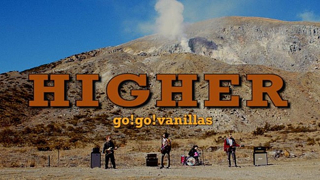 go!go!vanillas「go!go!vanillas、新ALより「HIGHER」先行配信＆MVプレミア公開決定」1枚目/4