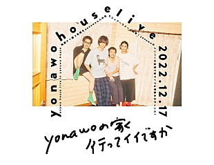 「yonawo、自宅にファンを招待してライブ開催決定」
