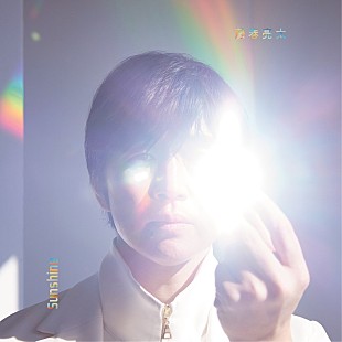 「藤巻亮太、新曲「この道どんな道」配信リリース　ニューアルバム『Sunshine』ジャケットなど公開」