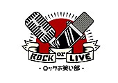 「【ROCK or LIVE！-ロックお笑い部-】」4枚目/4