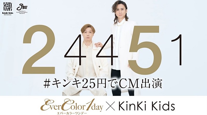 KinKi Kids「#キンキ25円でCM出演」キャンペーン、最後はアイセイ『エバーカラーワンデー』 