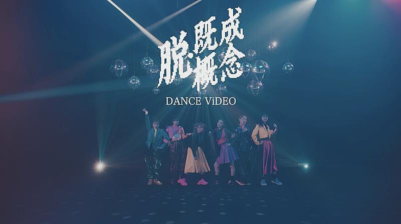 BiSH、新曲「脱・既成概念」MV(Dance ver.)公開 