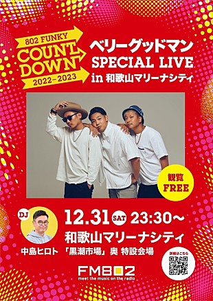 「ベリーグッドマン、和歌山マリーナシティでFM802開催カウントダウンイベントに出演決定」