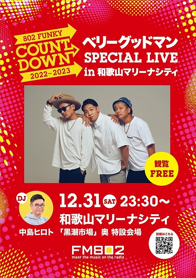 ベリーグッドマン、和歌山マリーナシティでFM802開催カウントダウンイベントに出演決定 