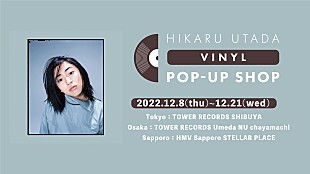 「宇多田ヒカル、初の7インチアナログ盤「First Love/初恋」リリースを記念したPOPUP企画＆DJイベント開催」