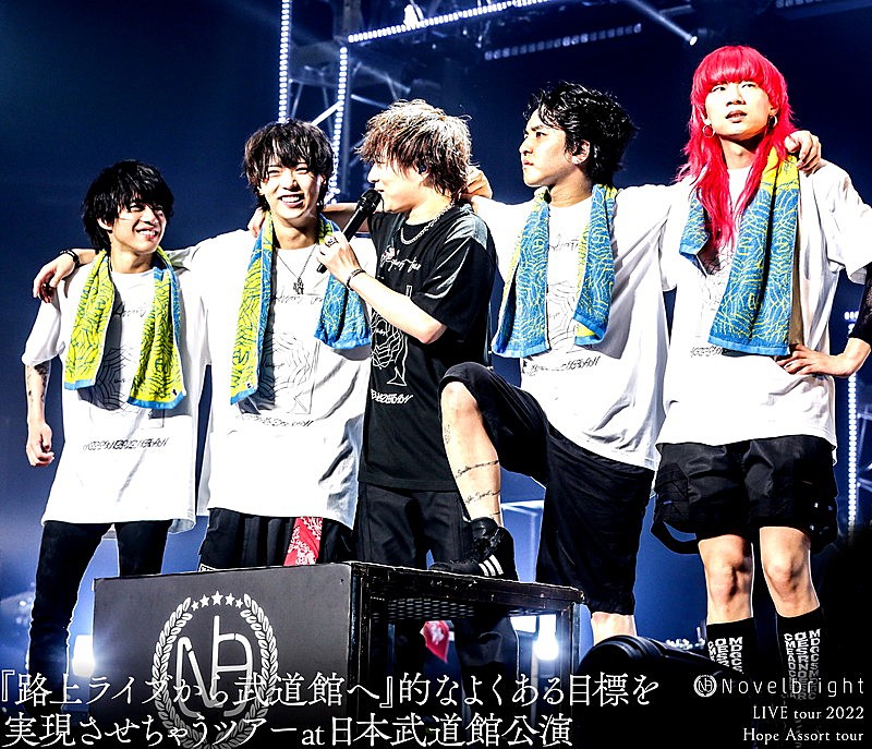 Novelbright「Novelbright LIVE Blu-ray『Novelbright LIVE tour 2022 Hope Assort tour～『路上ライブから武道館へ』的なよくある目標を実現させちゃうツアー～at 日本武道館公演』」2枚目/4