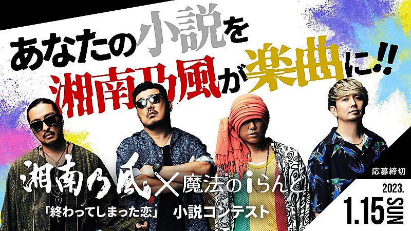 湘南乃風×『魔法のiらんど』コラボ小説コンテスト開催、大賞受賞作は湘南乃風が楽曲化