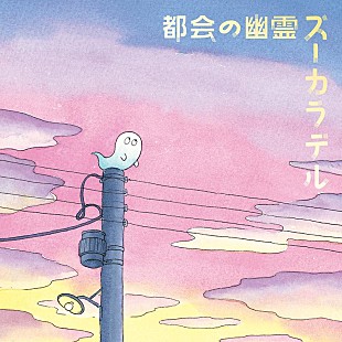 「ズーカラデル、新曲「都会の幽霊」リリース＆MVプレミア公開決定」