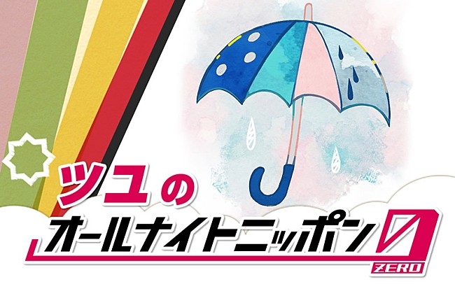 「ツユが『オールナイトニッポン0』パーソナリティを担当、語られる“これまで”と“これから”」1枚目/2