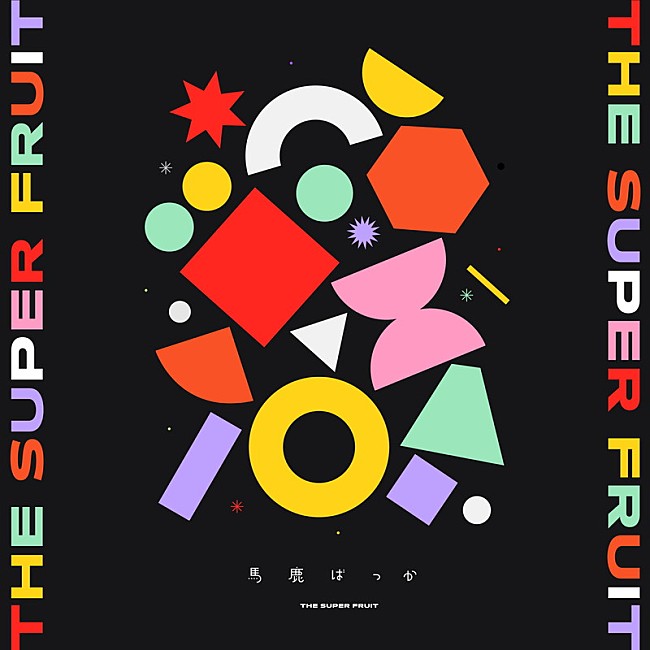 THE SUPER FRUIT「	THE SUPER FRUIT シングル『馬鹿ばっか』」2枚目/24