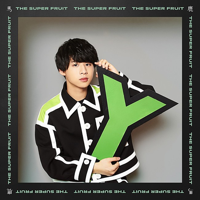 THE SUPER FRUIT「	THE SUPER FRUIT」7枚目/24