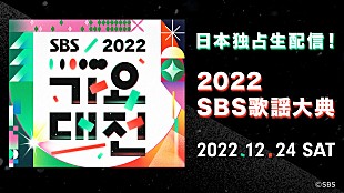 「aespa／Stray Kids／LE SSERAFIMら出演、K-POPアイドルが集う『2022 SBS歌謡大典』dTV独占生配信決定」