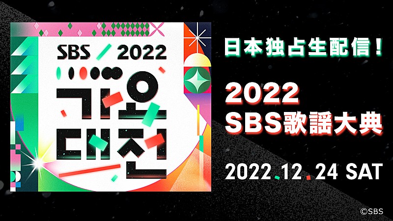 aespa／Stray Kids／LE SSERAFIMら出演、K-POPアイドルが集う『2022 SBS歌謡大典』dTV独占生配信決定 