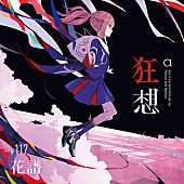 花譜「花譜、2年ぶりとなるアルバム『狂想』が完成　全3形態で販売決定」1枚目/6