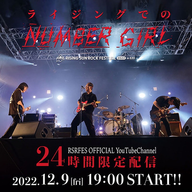 NUMBER GIRLの特別番組『ライジングでのNUMBER GIRL』24時間限定配信