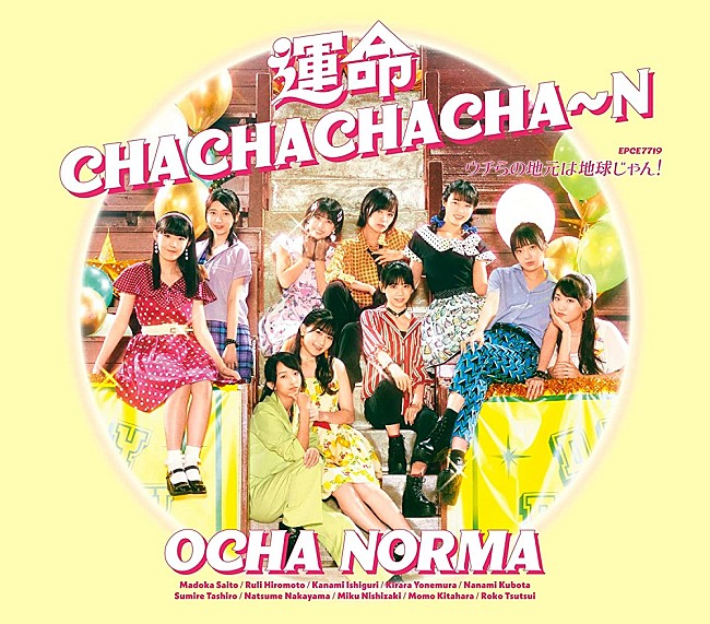 ＯＣＨＡ　ＮＯＲＭＡ「【先ヨミ】OCHA NORMA『運命 CHACHACHACHA～N／ウチらの地元は地球じゃん!』7万枚で現在シングル1位　M!LK／キンプリが続く（12/1訂正） 」1枚目/1