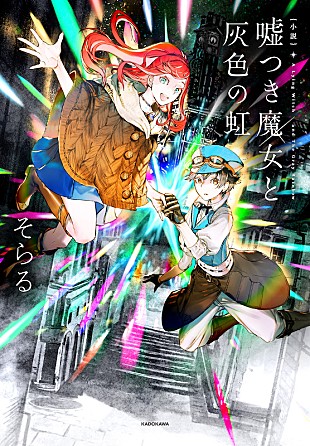 「そらる初小説『小説 嘘つき魔女と灰色の虹』が重版」