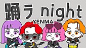 「YENMA、新曲「踊ラnight」配信リリース＆リリックビデオ公開へ」1枚目/3