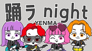「YENMA、新曲「踊ラnight」配信リリース＆リリックビデオ公開へ」