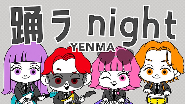 「YENMA、新曲「踊ラnight」配信リリース＆リリックビデオ公開へ」1枚目/3