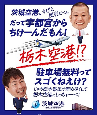 「Ｕ字工事、栃木県民に向けて茨城空港の魅力を猛アピ－ル　「栃木県民で埋め尽くして、栃木空港にしっちゃ－べ！」」