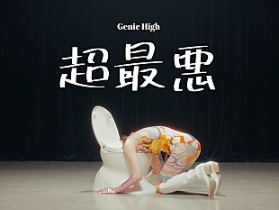 「ジェニーハイ、様々なシチュエーションで“詰んで”しまう「超最悪」MV公開」