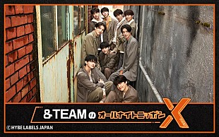 「『&amp;TEAMのオールナイトニッポンX』12/22放送決定、デビューから間もない&amp;TEAM尽くしの1時間」