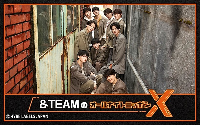 &TEAM「『&amp;TEAMのオールナイトニッポンX』12/22放送決定、デビューから間もない&amp;TEAM尽くしの1時間」1枚目/1