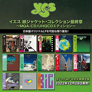 「イエス、全13タイトルからなる紙ジャケ・コレクション最終章が12/28に発売」